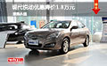 現代悅動優惠降價1.8萬元 現車試駕促銷