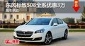 长沙东风标致508全系优惠3万 现车供应