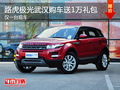 路虎極光武漢購車送1萬禮包 僅一臺現車
