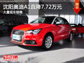 沈陽奧迪A1直降7.72萬元 大量現(xiàn)車銷售