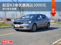 起亞K3優(yōu)惠3000元 降價(jià)競(jìng)爭(zhēng)福特?？怂?></a>
</dt>
<dd class=