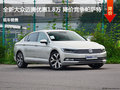 大眾邁騰優(yōu)惠1.8萬元 降價競爭帕薩特