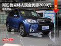 斯巴鲁森林人现金优惠2000元 现车充足