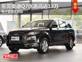东莞奥迪Q7优惠高达13万 有少量现车