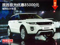 攬勝極光優(yōu)惠85000元 城市SUV車型