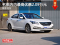 名圖店內(nèi)最高優(yōu)惠2.09萬(wàn)元 現(xiàn)車充足
