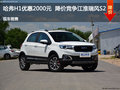 哈弗H1優(yōu)惠2000元 降價競爭江淮瑞風(fēng)S2