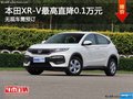 東風(fēng)本田XR-V最高優(yōu)惠0.1萬元