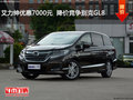艾力紳優(yōu)惠7000元  降價競爭別克GL8