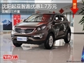沈陽起亞智跑優惠1.7萬元 送精品三件套