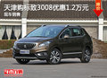 天津購標致3008優(yōu)惠1.2萬元 現(xiàn)車銷售