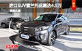 進(jìn)口SUV索蘭托優(yōu)惠達(dá)4.5萬(wàn) 現(xiàn)車促銷中