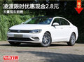 凌渡  限時優惠2.8萬元