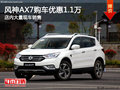 东风风神AX7南宁优惠1.1万元 大量现车