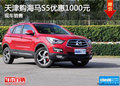 天津購(gòu)海馬S5優(yōu)惠1000元 現(xiàn)車(chē)銷(xiāo)售