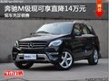 立東奔馳M級 限時促銷現(xiàn)可享直降14萬元