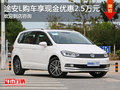 途安L現(xiàn)金優(yōu)惠2.5萬 歡迎咨詢