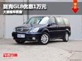 长治别克GL8优惠1万元 店内有现车供应