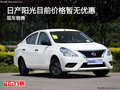 日產陽光目前價格暫無優惠 競爭別克凱越