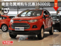 福特翼搏優(yōu)惠1.6萬(wàn)元 降價(jià)競(jìng)爭(zhēng)現(xiàn)代ix25