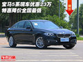 寶馬5系現(xiàn)車優(yōu)惠23萬 特惠降價(jià)全國最低