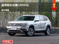 秦皇岛大众途昂优惠1万元 竞争汉兰达
