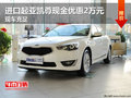 進口起亞凱尊現金優惠2萬元 現車充足