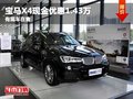 宝马X4店内现金优惠1.43万 欢迎试乘试驾