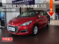 三亞標(biāo)致308歡迎垂詢 購車優(yōu)惠1.5萬
