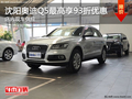 沈陽奧迪Q5最高享93折優惠 店內現車供應