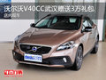 沃爾沃V40CC武漢贈送3萬禮包 店內現車