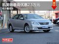 重慶凱美瑞最高優(yōu)惠2.5萬(wàn)元 有少量現(xiàn)車(chē)