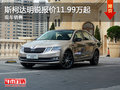 无锡斯柯达明锐报价11.99万起 竞争凌渡