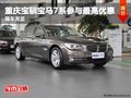 重慶寶馴寶馬7系參與最高優(yōu)惠 現(xiàn)車充足