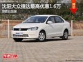 沈阳大众捷达最高优惠1.6万 贷款且加装