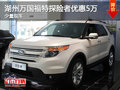 湖州萬國福特探險者優(yōu)惠5萬 少量現(xiàn)車