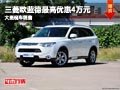 長治三菱歐藍(lán)德最高優(yōu)惠4萬元 現(xiàn)車供應(yīng)