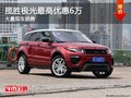 揽胜极光购车优惠高达6万 店内现车充足