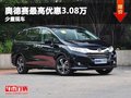 重庆长捷奥德赛最高优惠3.08万 有现车