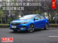 艾瑞澤5限時優(yōu)惠5000元 歡迎試乘試駕