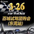 體驗全新景逸X5百城試駕團購會 東莞站