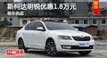 长沙斯柯达明锐优惠1.8万元