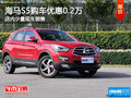 海馬S5優(yōu)惠高達(dá)0.2萬元 店內(nèi)少量現(xiàn)車