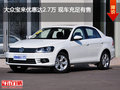 大众宝来优惠达2.7万 现车充足有售