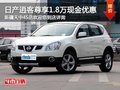 日產(chǎn)逍客最高享2.1萬現(xiàn)金優(yōu)惠 現(xiàn)車銷售
