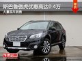 斯巴魯傲虎優(yōu)惠高達(dá)0.4萬(wàn) 店內(nèi)現(xiàn)車(chē)充足