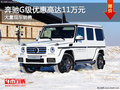奔驰G级优惠高达11万元 南宁车展更优惠