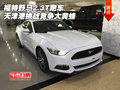福特野馬2.3T跑車 天津港挑戰競爭大黃蜂