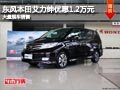 長(zhǎng)治本田艾力紳優(yōu)惠1.2萬(wàn)元 有現(xiàn)車供應(yīng)