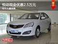北京現代悅動限時優惠2.5萬元 現車熱銷